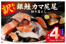 訳あり 銀鮭（カマ 尻尾）切り落とし 4kg 小分け 1kg×4パック 【鮭 さけ シャケ しゃけ sake 人気 オススメ 期間限定 冷凍 家計応援 消費応援 物価高応援】