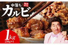 【スピード発送】焼き肉専門店 自家製タレ漬け 中落ちカルビ 総量1kg 小分け 250g×4