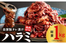 【スピード発送】焼き肉専門店 自家製タレ漬け ハラミ 合計1kg（250g×4）