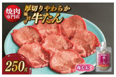 【スピード発送】厚切り やわらか 味付け 牛たん 250g 梅塩付