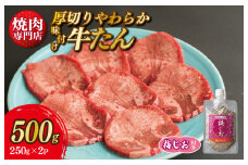 【スピード発送】厚切り やわらか 味付け 牛たん 500g 梅塩付