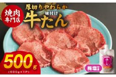 厚切り やわらか 味付け 牛たん 500g 梅塩付