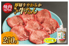 【スピード発送】厚切り やわらか 味付け 牛たん 250g レモン塩付