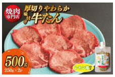 【スピード発送】厚切り やわらか 味付け 牛たん 500g レモン塩付