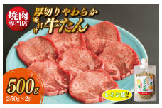 厚切り やわらか 味付け 牛たん 500g レモン塩付