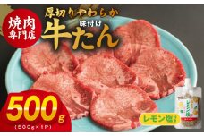 厚切り やわらか 味付け 牛たん 500g レモン塩付