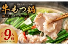 【アキラ商店】牛もつ鍋 スープセット 9人前【国産 牛肉 ホルモン 塩こうじ モツ 鍋 高評価 冷凍 鍋セット 簡単調理】