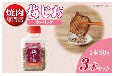 【スピード発送】焼き肉専門店の梅じおガーリック 90g×3本セット