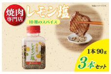 【スピード発送】焼き肉専門店のレモン塩 90g×3本セット