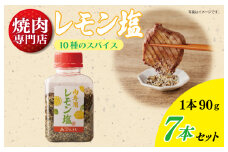 【スピード発送】焼き肉専門店のレモン塩 90g×7本セット