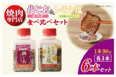 【スピード発送】焼き肉専門店の梅じお＆レモン塩 各90g×3本 合計6本 食べ比べセット