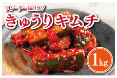 【リピーター続出】こだわり きゅうりキムチ 1kg【新鮮野菜 高評価 人気 惣菜 きむち 漬物 韓国グルメ おつまみ 家計応援】