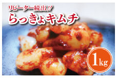 【リピーター続出】こだわり らっきょキムチ 1kg【高評価 人気 惣菜 きむち 漬物 韓国グルメ おつまみ 家計応援】
