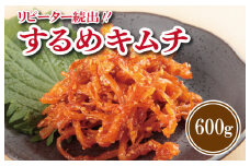 【リピーター続出】こだわり するめキムチ 600g【新鮮野菜 高評価 人気 惣菜 きむち 漬物 韓国グルメ おつまみ 家計応援】