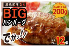 特大ハンバーグ 12個 黒毛和牛入り【BIGサイズ 200g ハンバーグ 牛肉 はんばーぐ 小分け 惣菜 冷凍 一人暮らし 数量限定】
