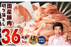 国産 豚肉 切り落とし 3.6kg【国産 味付け肉 400g×9P 小分け 訳あり 部位不揃い】