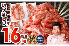 【4パック】味付け 黒毛和牛切り落とし 1.6kg 小分け 400g×4 訳あり 部位不揃い