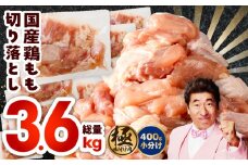 国産 鶏もも肉 カット済み 3.6kg【味付け肉 400g×9P 小分け 訳あり 部位不揃い】