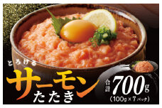 【高評価】サーモンたたき 合計 700g 小分け 100g×7P 【スピード発送 海鮮丼 人気 オススメ 小分け 冷凍 簡単調理 一人暮らし 東洋冷蔵】