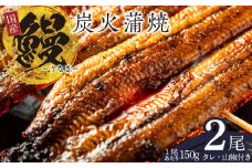 国産 うなぎ 150g×2尾【タレ 山椒付き 有頭 炭火 蒲焼 鰻】