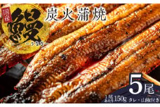国産 うなぎ 150g×5尾【タレ 山椒付き 有頭 炭火 蒲焼 鰻】