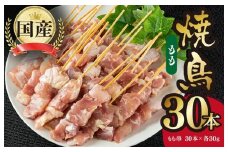 国産 焼き鳥 もも串 30本 小分け 10本×3パック 焼鳥 もも バーベキュー BBQ 惣菜 小分け 鶏肉 お肉 国産 簡単調理