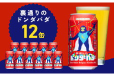 クラフトビール 裏通りのドンダバダ 12本【缶 ビール お酒 BBQ beer びーる 宅飲み 家飲み 晩酌 人気 高評価 家計応援 ふるさと納税限定 泉佐野オリジナル ヤッホーブルーイング】
