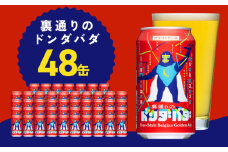 クラフトビール 裏通りのドンダバダ 48本【缶 ビール お酒 BBQ beer びーる 宅飲み 家飲み 晩酌 人気 高評価 家計応援 ふるさと納税限定 泉佐野オリジナル ヤッホーブルーイング】