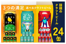 ビール 飲み比べ 3種 24本セット 350ml 缶 組み合わせ 微アル【よなよなエール 裏通りのドンダバダ 正気のサタン ビール お酒 BBQ beer びーる 宅飲み 家飲み 晩酌 人気 高評価 家計応援 ふるさと納税限定 泉佐野オリジナル ヤッホーブルーイング】