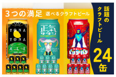 【9月30日受付終了】クラフトビール 飲み比べ 3種 24本セット【よなよなエール 350ml 缶 ビール びーる お酒 さけ BBQ 飲み比べ 晩酌 微アル 高評価 家計応援 期間限定 泉佐野オリジナル ヤッホーブルーイング】