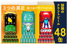 ビール 飲み比べ 3種 48本セット 350ml 缶 組み合わせ 微アル【よなよなエール 裏通りのドンダバダ 正気のサタン ビール お酒 BBQ beer びーる 宅飲み 家飲み 晩酌 人気 高評価 家計応援 ふるさと納税限定 泉佐野オリジナル ヤッホーブルーイング】
