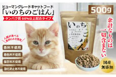 国産無添加 キャットフード 500g「いのちのごはん」タンパク質 66％以上配合タイプ【猫 ねこ ペットフード チキン 手作り ヒューマングレード 国産】