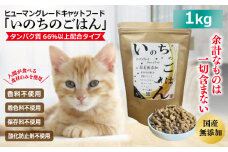 国産無添加 キャットフード 1kg「いのちのごはん」タンパク質 66％以上配合タイプ【猫 ねこ ペットフード チキン 手作り ヒューマングレード 国産】
