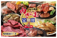 アキラ商店 肉三昧 総量 4kg以上 定期便 全4回【毎月配送コース お楽しみ 焼肉 ていきびん 焼くだけ 小分け BBQ やきにく 数量限定】