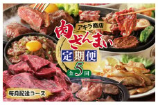 アキラ商店 肉三昧 わくわく 定期便 全5回【毎月配送コース お楽しみ 焼肉 ていきびん 焼くだけ 小分け BBQ やきにく 数量限定】