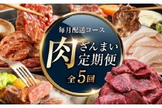 アキラ商店 肉三昧 わくわく 定期便 全5回【毎月配送コース お楽しみ 焼肉 ていきびん 焼くだけ 小分け BBQ やきにく 数量限定】