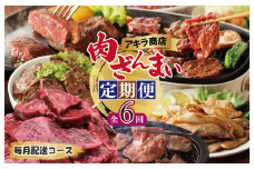 アキラ商店 肉三昧 プレミアム 定期便 全6回【毎月配送コース お楽しみ 焼肉 ていきびん 焼くだけ 小分け BBQ やきにく 数量限定】