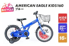 AMERICAN EAGLE KIDS160 ブルー【自転車 完成品 組み立て不要 アウトドア サイクリング じてんしゃ 通勤 通学 新生活】