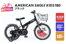 AMERICAN EAGLE KIDS180 ブラック【自転車 完成品 組み立て不要 アウトドア サイクリング じてんしゃ 通勤 通学 新生活】