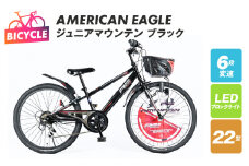 AMERICAN EAGLE ジュニアマウンテン22 ブラック【自転車 完成品 組み立て不要 アウトドア サイクリング じてんしゃ 通勤 通学 新生活】