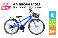 AMERICAN EAGLE ジュニアマウンテン24 ブルー【自転車 完成品 組み立て不要 アウトドア サイクリング じてんしゃ 通勤 通学 新生活】