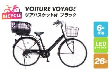 リアバスケット付 VOITURE VOYAGE 26 ブラック【自転車 完成品 組み立て不要 アウトドア サイクリング じてんしゃ 通勤 通学 新生活】