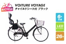 チャイルドシート付 VOITURE VOYAGE 26 ブラック【自転車 完成品 組み立て不要 アウトドア サイクリング じてんしゃ 通勤 通学 新生活】