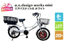 リアバスケット付 a.n.design works mini 20 ホワイト【自転車 完成品 組み立て不要 アウトドア サイクリング じてんしゃ 通勤 通学 新生活】