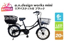 リアバスケット付 a.n.design works mini 20 ブラック【自転車 完成品 組み立て不要 アウトドア サイクリング じてんしゃ 通勤 通学 新生活】