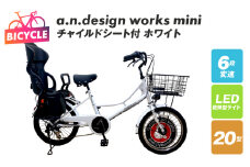 チャイルドシート付 a.n.design works mini 20 ホワイト【自転車 完成品 組み立て不要 アウトドア サイクリング じてんしゃ 通勤 通学 新生活】
