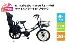 チャイルドシート付 a.n.design works mini 20 ブラック【自転車 完成品 組み立て不要 アウトドア サイクリング じてんしゃ 通勤 通学 新生活】