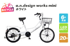 a.n.design works mini 20 ホワイト【自転車 完成品 組み立て不要 アウトドア サイクリング じてんしゃ 通勤 通学 新生活】