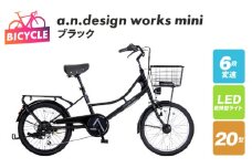 a.n.design works mini 20 ブラック【自転車 完成品 組み立て不要 アウトドア サイクリング じてんしゃ 通勤 通学 新生活】