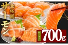 北極圏サーモン ポーション 700g【小分け 350g×2P 海鮮丼 人気 オススメ 小分け 冷凍 簡単調理 一人暮らし 東洋冷蔵】